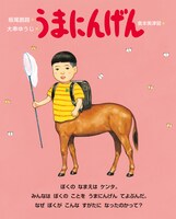 絵本「うまにんげん」より。