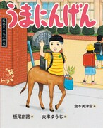 板尾創路の書き下ろし絵本「うまにんげん」子馬と激突した少年の物語