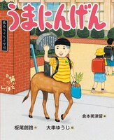 絵本「うまにんげん」の表紙。