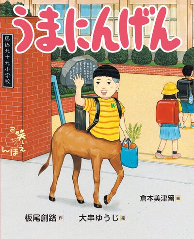 絵本「うまにんげん」の表紙。