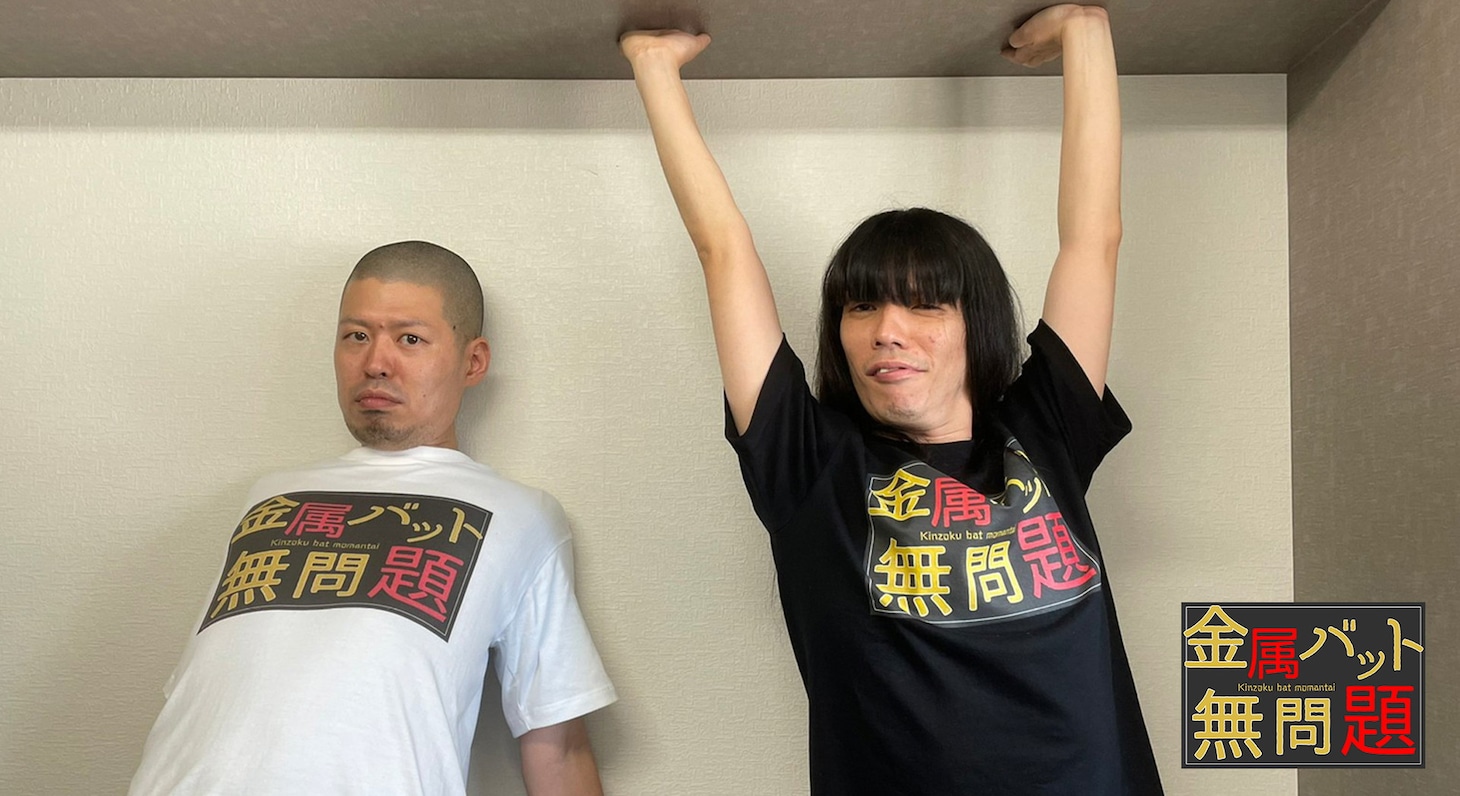 金属バット