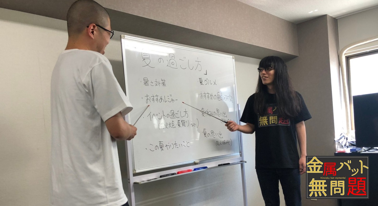 「夏の過ごし方」を講義する金属バット。