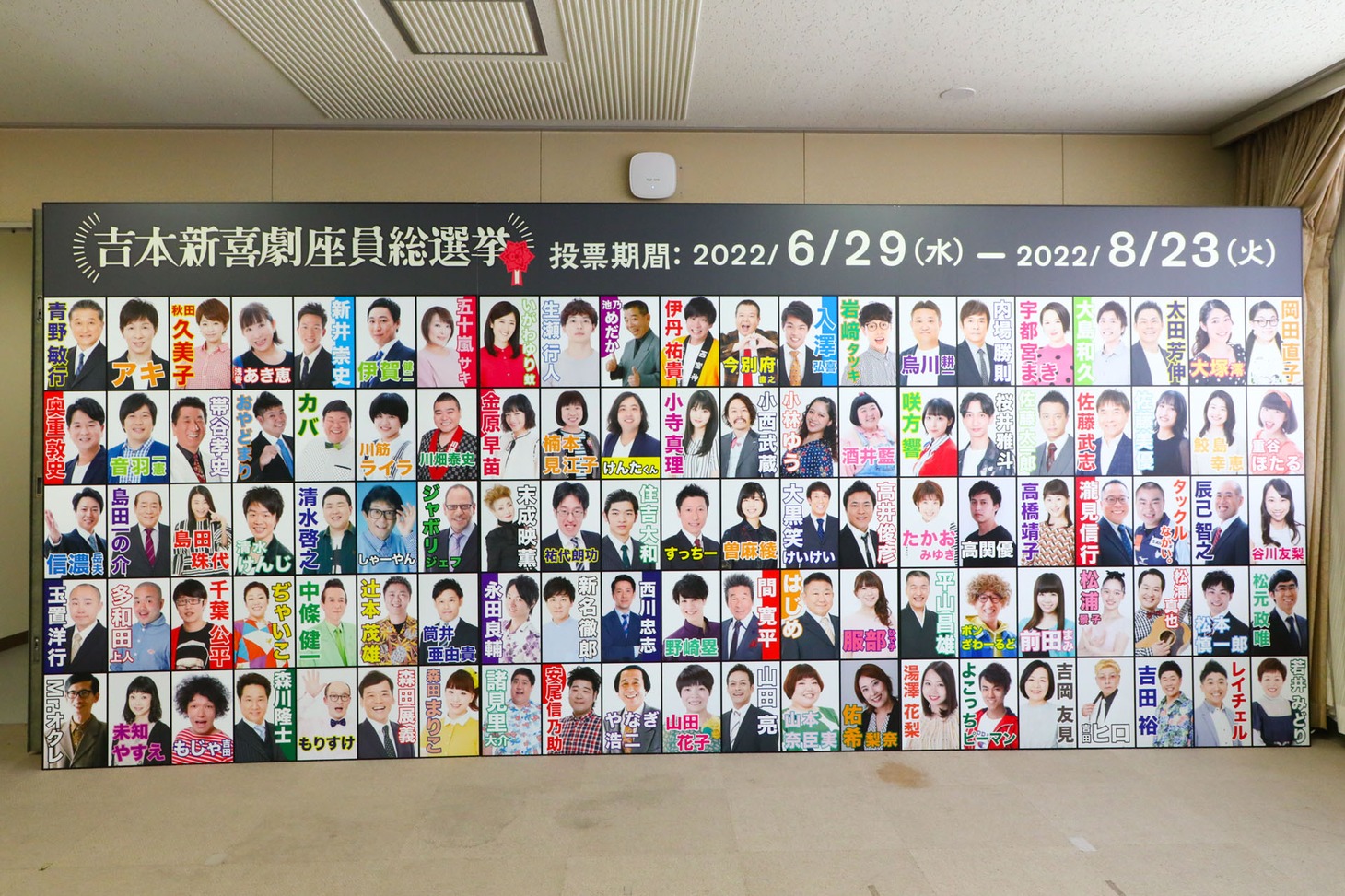 「吉本新喜劇座員総選挙」の選挙ポスター。
