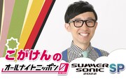 「こがけんのオールナイトニッポン0」はサマソニSP、お悩み解決DJも