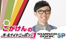 「こがけんのオールナイトニッポン0（ZERO）-SUMMER SONIC 2022 SP-」