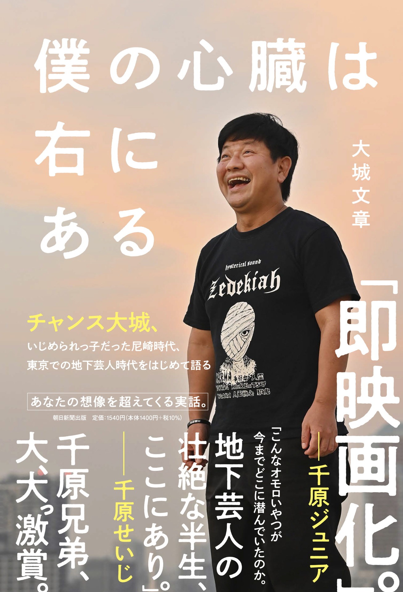 「僕の心臓は右にある」表紙 (c)朝日新聞出版