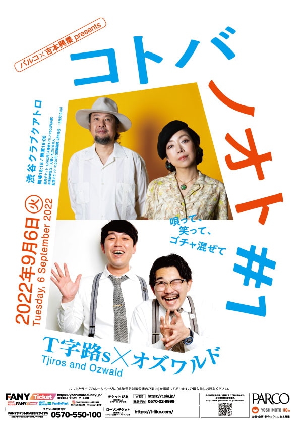 「コトバノオト #1 －Ｔ字路s×オズワルドー」