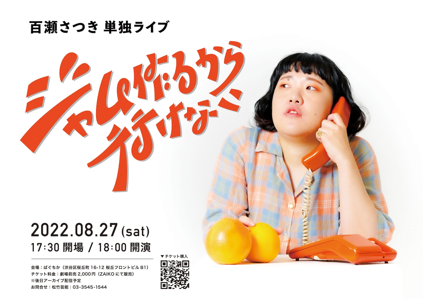 百瀬さつき単独ライブ「ジャム作るから行けない」ビジュアル