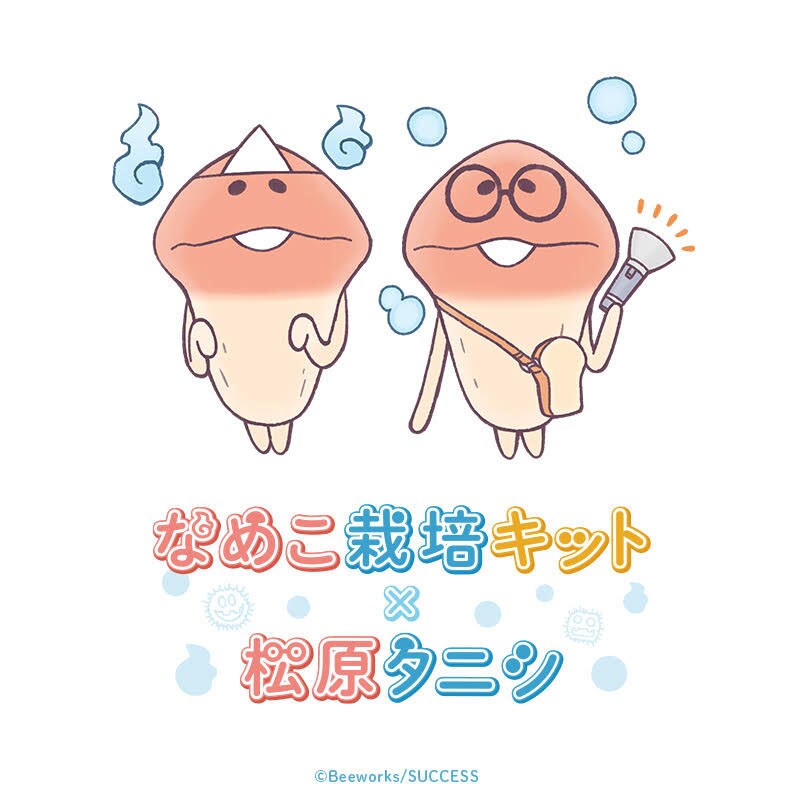 お互い10周年、松原タニシとなめこ栽培キットがコラボ！「なめこの巣