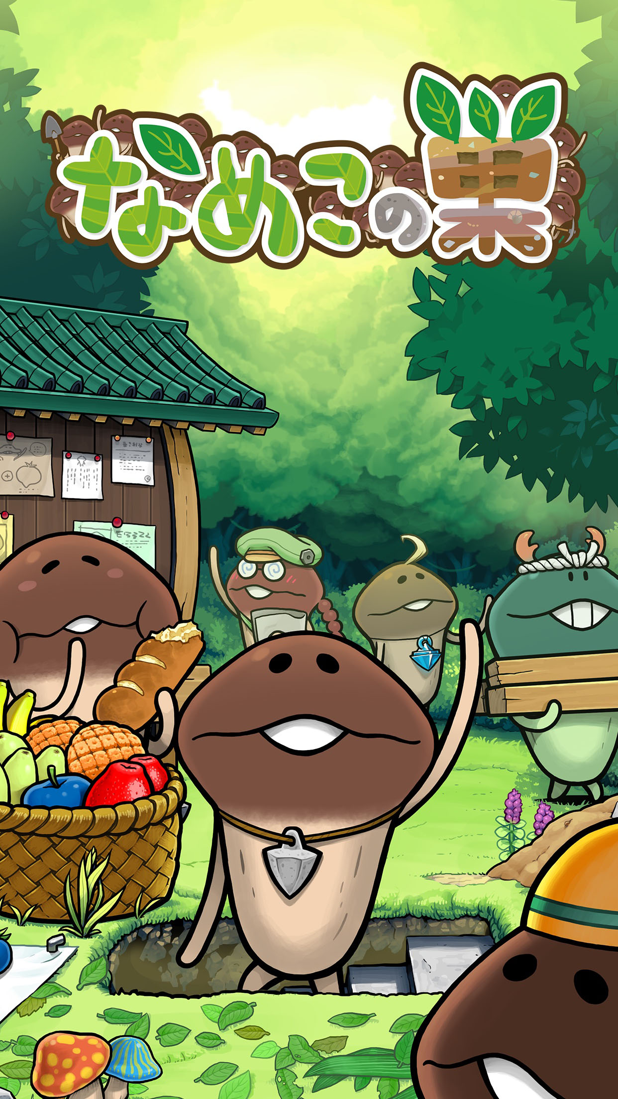 「なめこの巣」ビジュアル