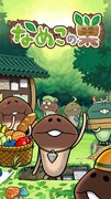 「なめこの巣」ビジュアル