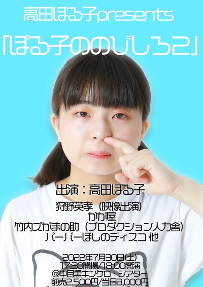 「ぽる子ののびしろ2」フライヤー