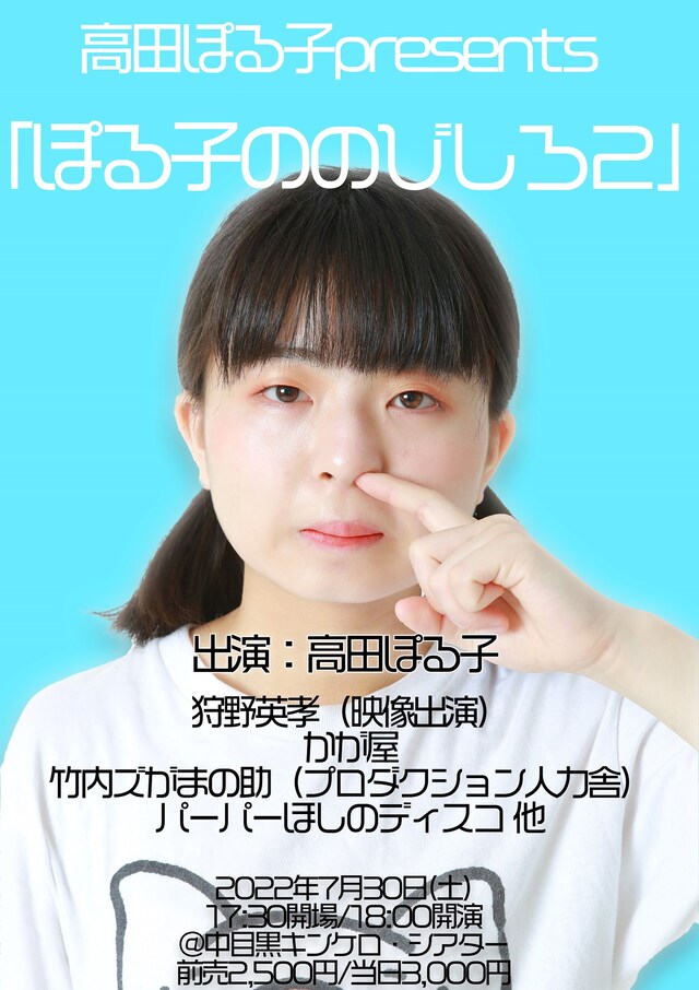 「ぽる子ののびしろ2」フライヤー