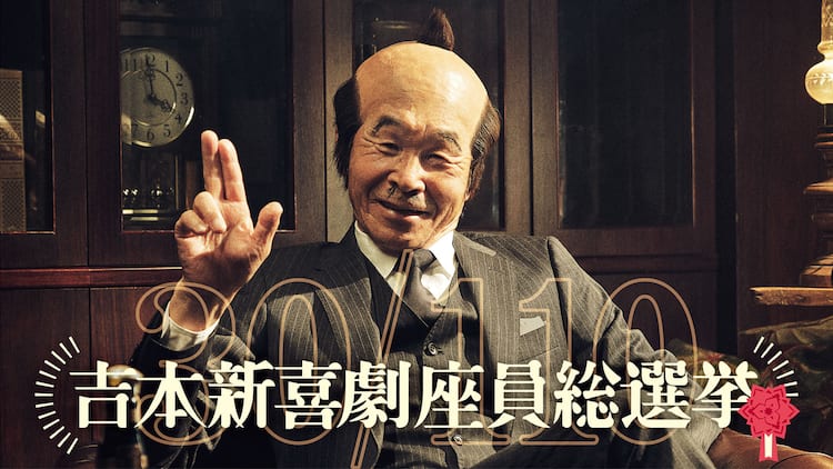 吉本新喜劇の座員総選挙実施 トップ30による公演 お笑いナタリー