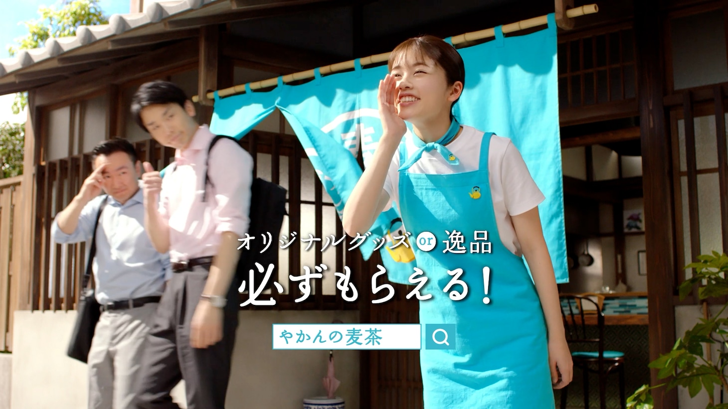 CM「やかんの麦茶 夏の一杯」編より。