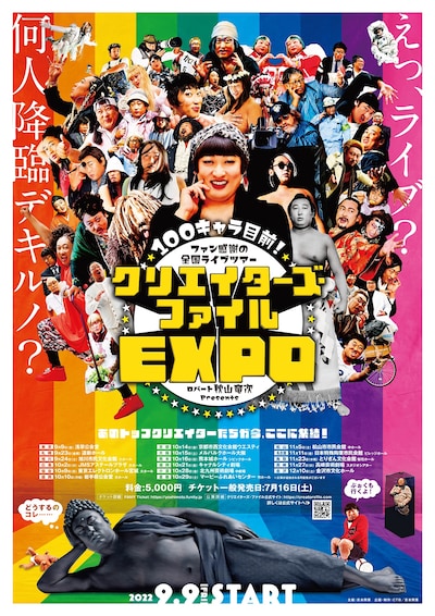 「100キャラ目前！ファン感謝の全国ライブツアー ロバート秋山 presents クリエイターズ・ファイルEXPO～あのトップクリエイターたちが今、ここに集結！～」ポスタービジュアル