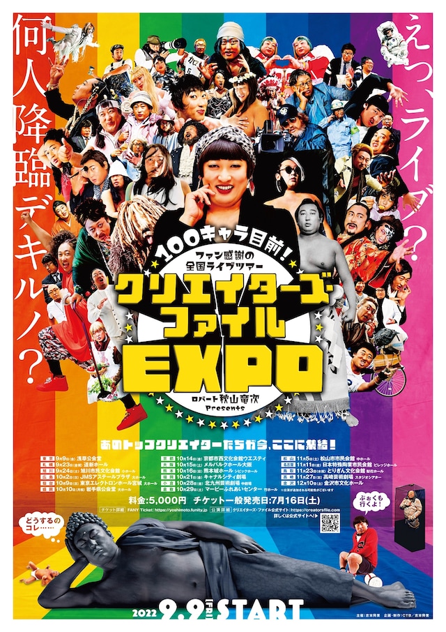 「100キャラ目前！ファン感謝の全国ライブツアー ロバート秋山 presents クリエイターズ・ファイルEXPO～あのトップクリエイターたちが今、ここに集結！～」ポスタービジュアル