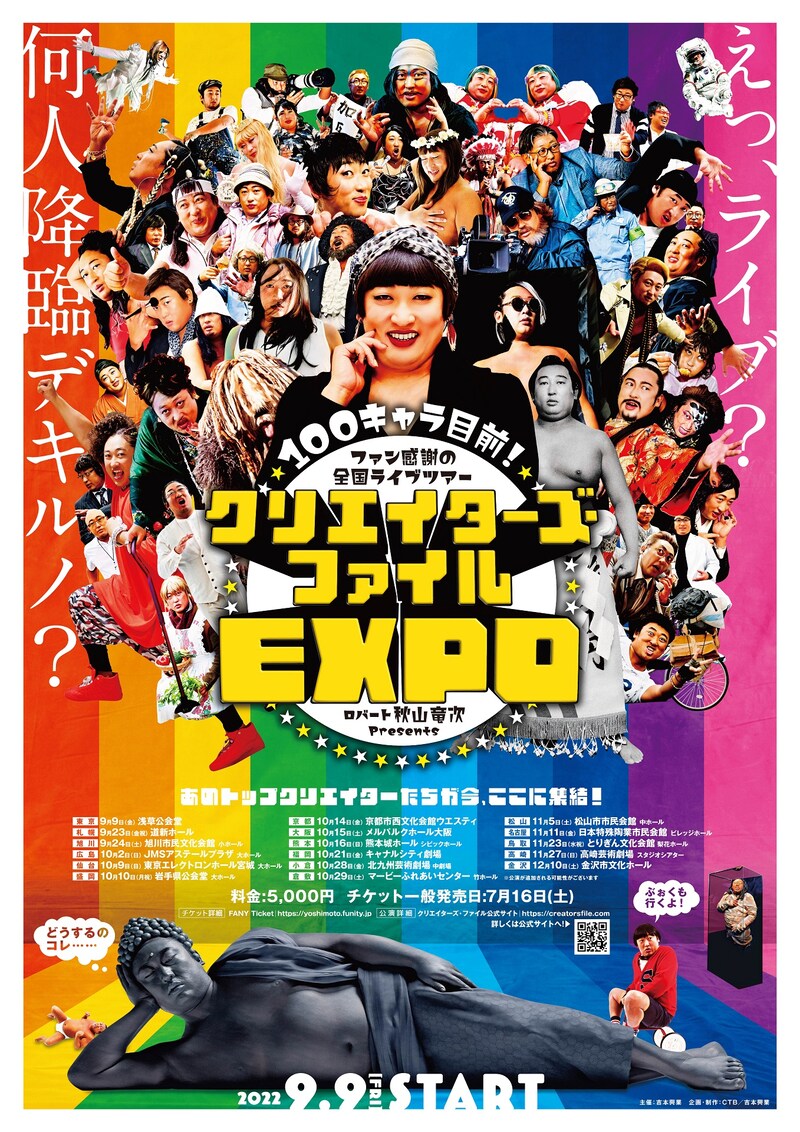 「100キャラ目前！ファン感謝の全国ライブツアー ロバート秋山 presents クリエイターズ・ファイルEXPO～あのトップクリエイターたちが今、ここに集結！～」ポスタービジュアル