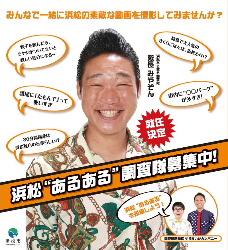 「浜松あるある調査隊」イメージ