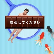 とにかく明るい安村のGIF画像。