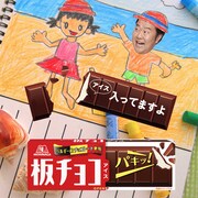 とにかく明るい安村と森永製菓「板チョコアイス」のコラボキャンペーンのイメージ。