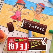 とにかく明るい安村と森永製菓「板チョコアイス」のコラボキャンペーンのイメージ。