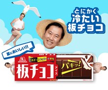 とにかく明るい安村と森永製菓「板チョコアイス」のコラボキャンペーンのイメージ。