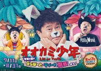 「オオカミ少年」と三井ショッピングパーク ららぽーのコラボイベントのメインビジュアル。