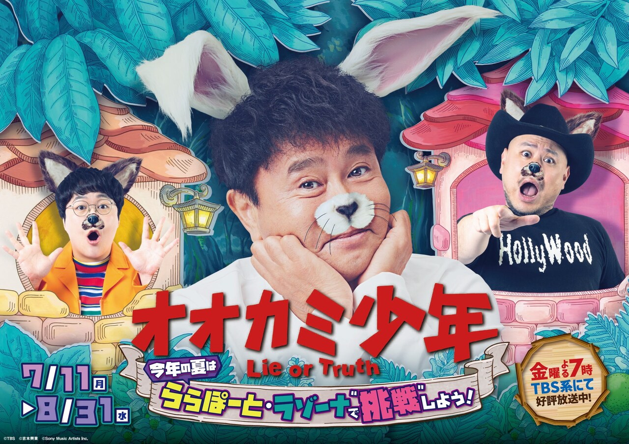 「オオカミ少年」と三井ショッピングパーク ららぽーのコラボイベントのメインビジュアル。