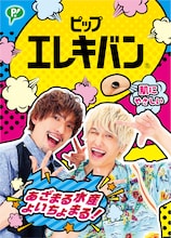 「ピップエレキバン」のEXIT限定デザインパッケージ（表面）。