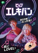 「ピップエレキバン」のEXIT限定デザインパッケージ（表面）。