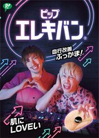 「ピップエレキバン」のEXIT限定デザインパッケージ（表面）。