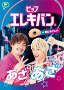 「ピップエレキバン」のEXIT限定デザインパッケージ（表面）。