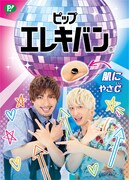 「ピップエレキバン」のEXIT限定デザインパッケージ（表面）。