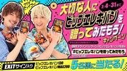 「大切な人にピップエレキバンを贈ってみたもう」キャンペーンのイメージ。
