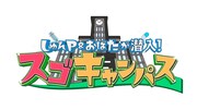 「しゅんP＆おばたが潜入！スゴキャンパス」ロゴ