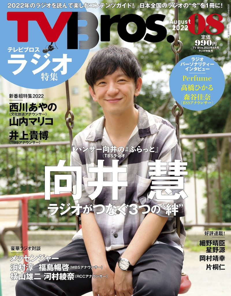 「TV Bros. 2022年8月号 ラジオ特集号」表紙