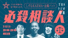 しずるKAƵMAと金属バットが出演する「必殺相談人」イメージ。
