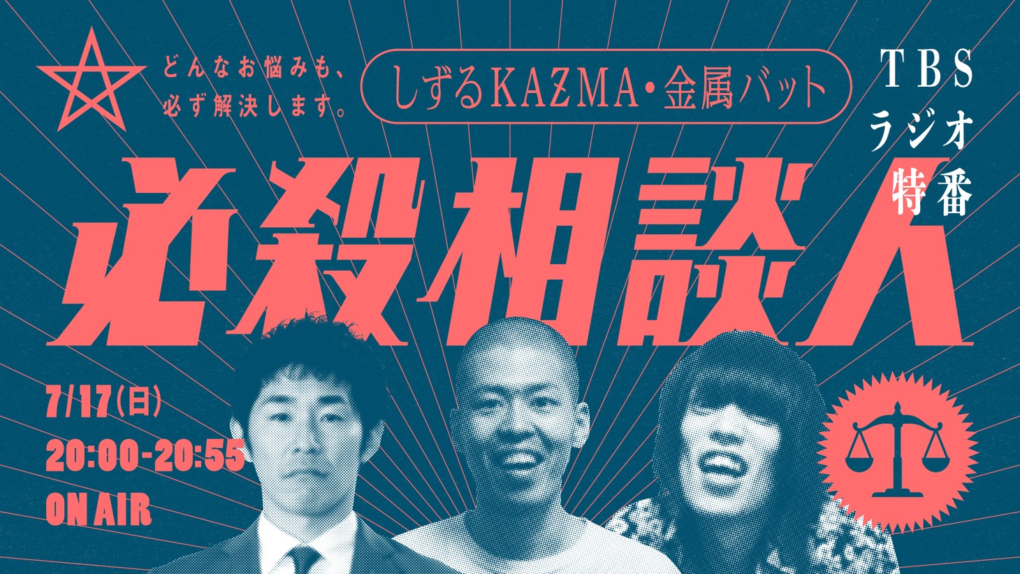 しずるKAƵMAと金属バットが出演する「必殺相談人」イメージ。