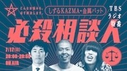しずるKAƵMAと金属バットが出演する「必殺相談人」イメージ。