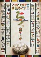 「Aマッソ第9回単独ライブ『与、坐さうず』」キービジュアル