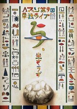 「Aマッソ第9回単独ライブ『与、坐さうず』」キービジュアル