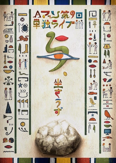 「Aマッソ第9回単独ライブ『与、坐さうず』」キービジュアル