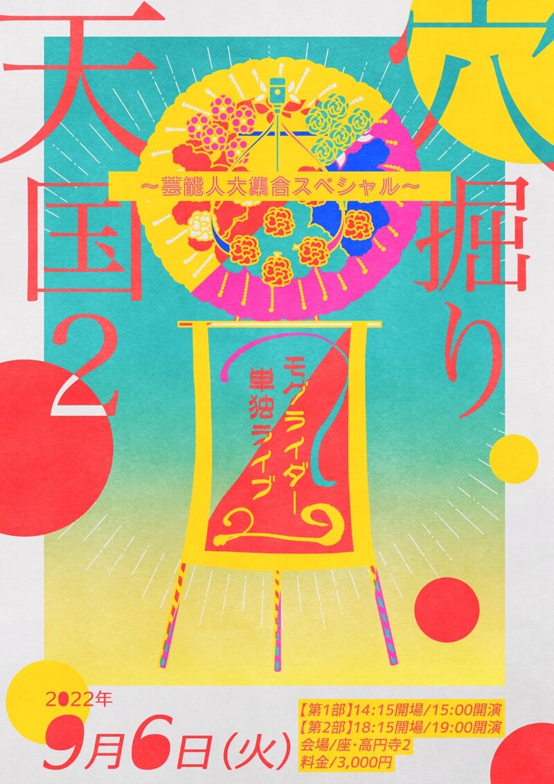 「モグライダー単独ライブ『穴掘り天国2～芸能人大集合スペシャル～』」フライヤー