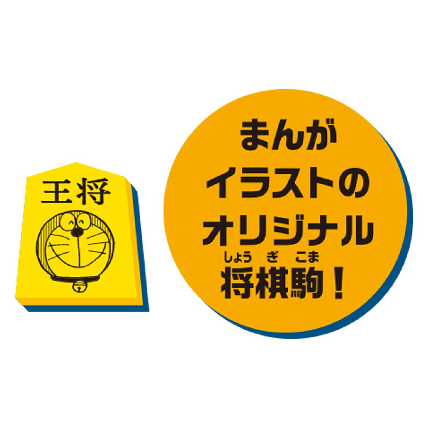 「ドラえもん ひみつ道具将棋」イメージ