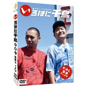 「いろはに千鳥」（め）（み）（し）の特典DVD。