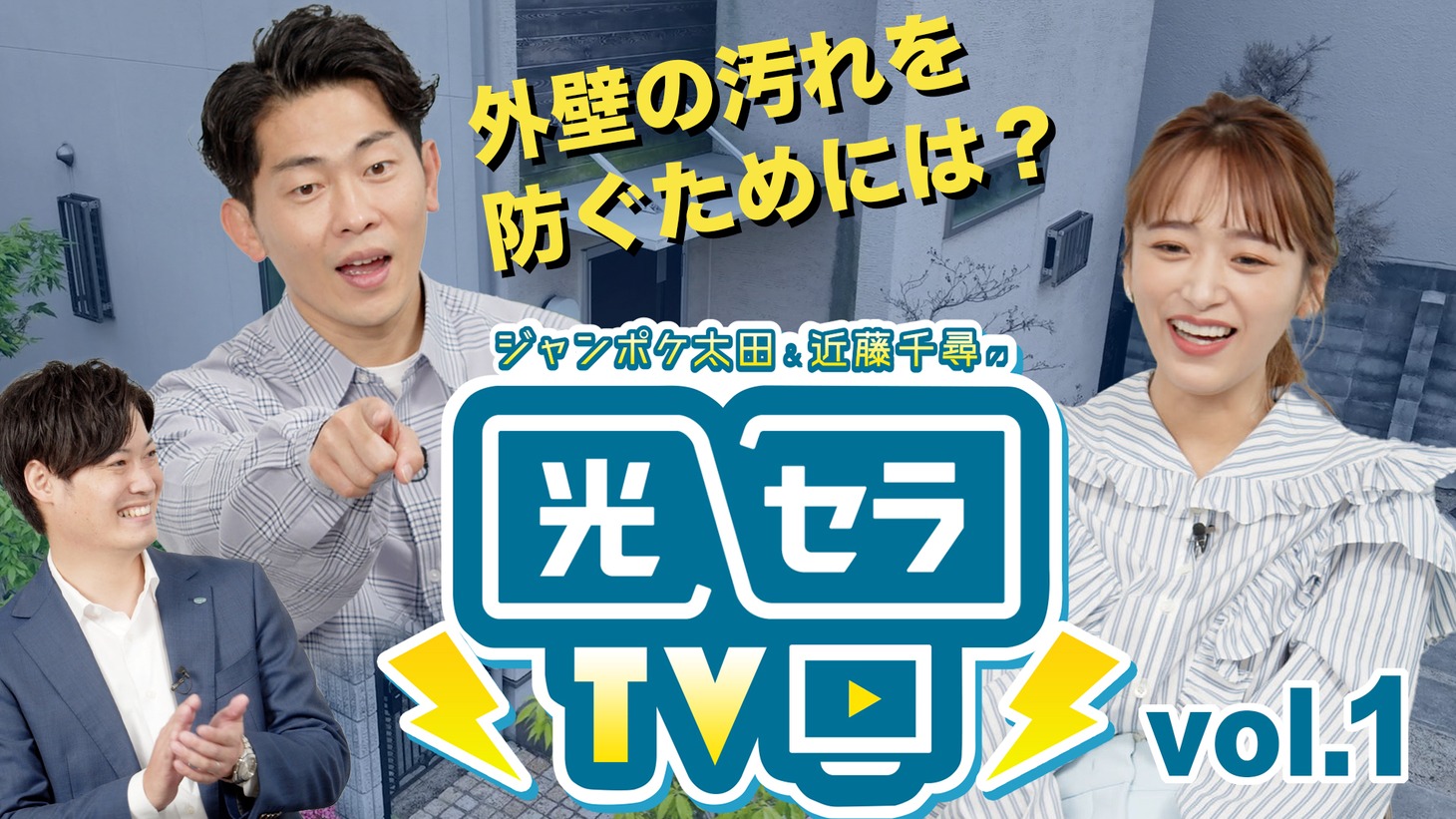 「ジャンポケ太田＆近藤千尋の『光セラTV』」ビジュアル