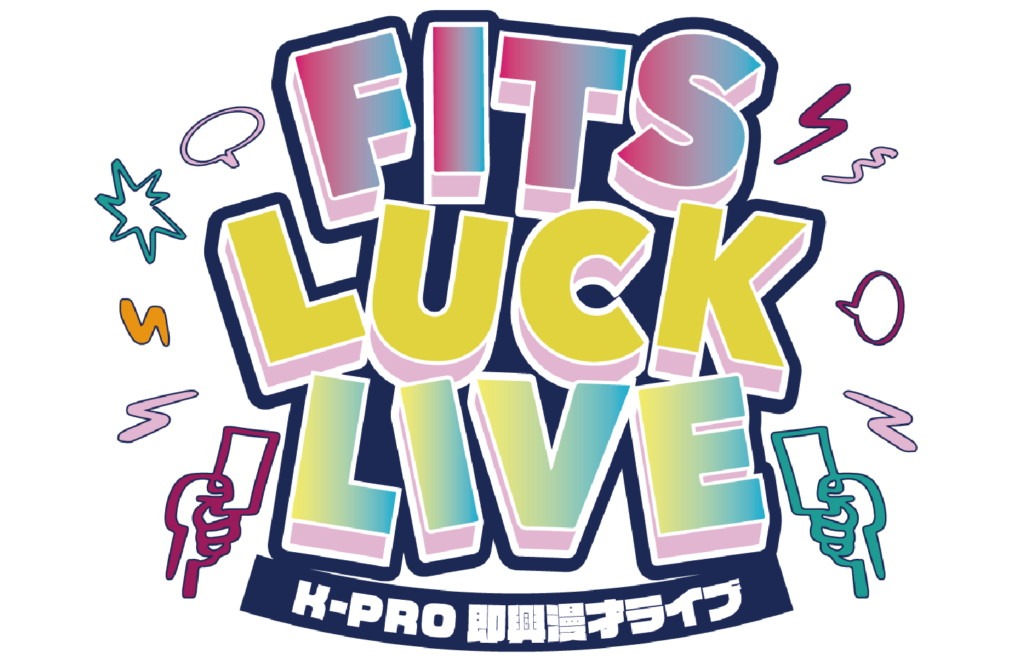 「K-PRO即興漫才ライブ～FITS LUCK LIVE～」ロゴ