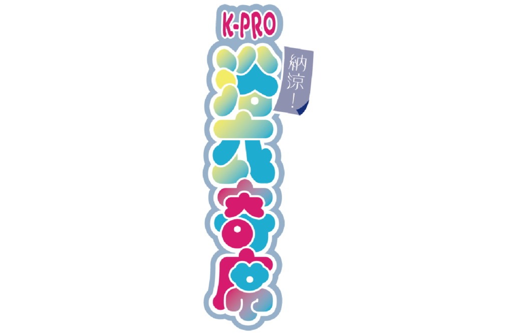「納涼！K-PRO浴衣寄席」ロゴ