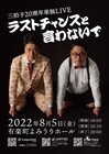 三拍子20周年単独「生き様と意気込みを観て」磨いた漫才と新ネタ、とある発表も
